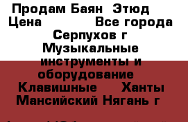 Продам Баян “Этюд“  › Цена ­ 6 000 - Все города, Серпухов г. Музыкальные инструменты и оборудование » Клавишные   . Ханты-Мансийский,Нягань г.